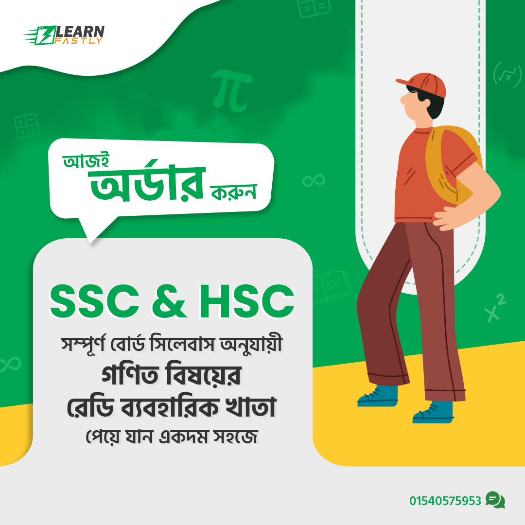 HSC আইসিটি, ফিজিক্স, রসায়ন, জীববিজ্ঞান, গণিত (প্রথম এবং দ্বিতীয়) পেপার প্র্যাকটিকাল খাতা লেখন এবং অঙ্কন